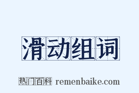 滑动组词是什么意思的图片